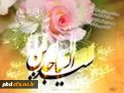 ولادت امام سجاد (ع) مبارک باد.