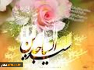 ولادت امام سجاد (ع) مبارک باد .