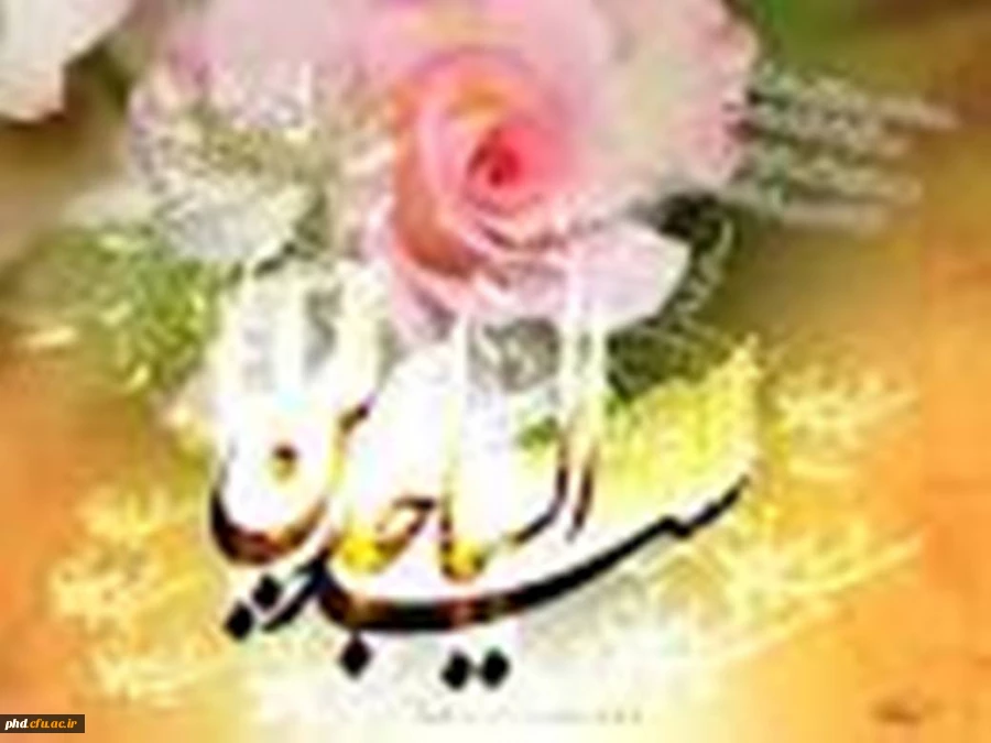 ولادت امام سجاد (ع) مبارک باد.