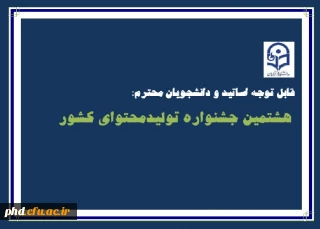 هشتمین جشنواره تولیدمحتوای کشور