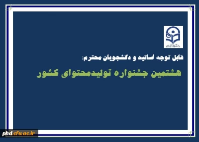 هشتمین جشنواره تولیدمحتوای کشور