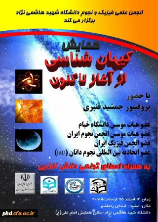 دانشجو معلمان عزیز جهت اخذ گواهی حضور همایش کیهان شناسی از آغاز تا کنون که در تاریخ 95/12/14 برگزار شد به واحد پژوهش مراجعه فرمایید.