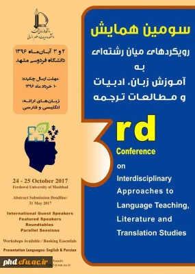 سومین همایش رویکردهای میان رشته ای به آموزش زبان و ادبیات و مطالعات  ترجمه