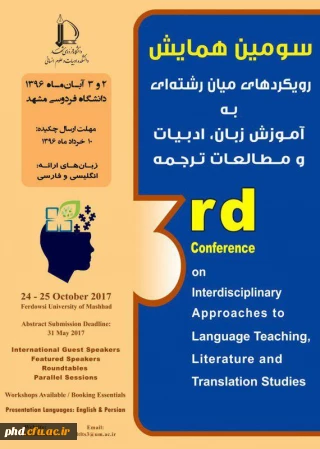 سومین همایش رویکردهای میان رشته ای به آموزش زبان و ادبیات و مطالعات  ترجمه