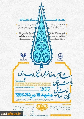 دومین همایش ملی بازشناسی مشاهیر و مفاخر خراسان در ادب پارسی