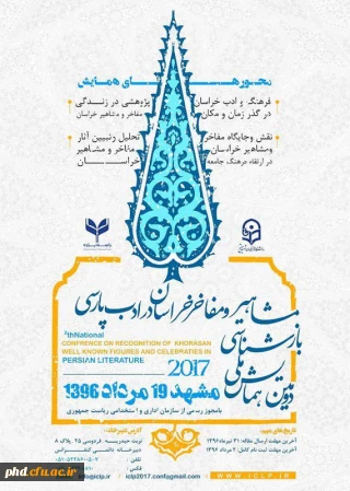 دومین همایش ملی بازشناسی مشاهیر و مفاخر خراسان در ادب پارسی
