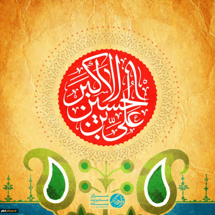 ولادت حضرت علی اکبر