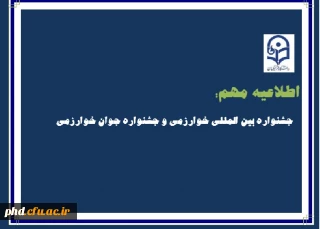 جشنواره بین المللی خوارزمی و جشنواره جوان خوارزمی