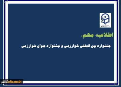 جشنواره بین المللی خوارزمی و جشنواره جوان خوارزمی