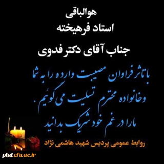 عرض تسلیت به استاد فرهیخته جناب آقای دکتر هادی فدوی حسینی