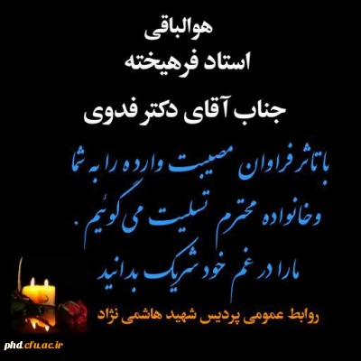 عرض تسلیت به استاد فرهیخته جناب آقای دکتر هادی فدوی حسینی