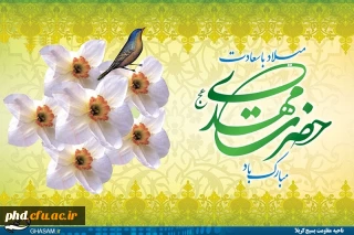 ولادت آخرین ذخیره ی الهی ، بهار دلها، یوسف زهرا، تبریک و تهنیت باد.