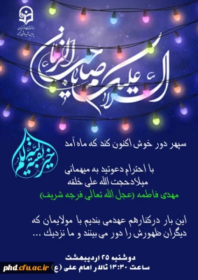 دعوت  از عموم دانشجویان عزیز پردیس شهید هاشمی نژاد  برای شرکت در جشن میلاد حجت الله علی خلقه حضرت مهدی (عج )