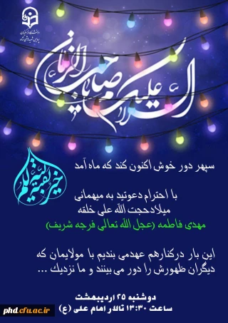 دعوت  از عموم دانشجویان عزیز پردیس شهید هاشمی نژاد  برای شرکت در جشن میلاد حجت الله علی خلقه حضرت مهدی (عج )