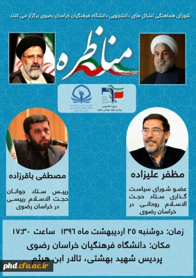 شورای هماهنگی تشکل های دانشجویی دانشگاه فرهنگیان  خراسان رضوی برگزار می کند: