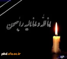 عرض تسلیت به استاد فرهیخته جناب آقای دکتر هادی فدوی حسینی
عرض تسلیت به استاد فرهیخته سرکار خانم شوریده دل