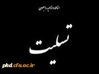 عرض تسلیت به استاد فرهیخته سرکار خانم دکتر شوریده دل