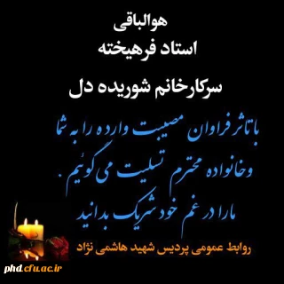 عرض تسلیت به استاد فرهیخته سرکار خانم دکتر شوریده دل