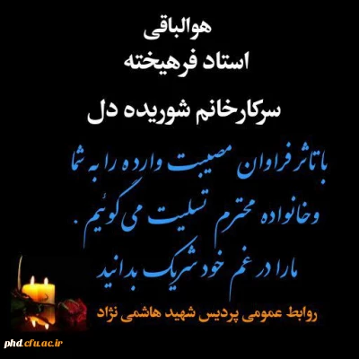 عرض تسلیت به استاد فرهیخته سرکار خانم دکتر شوریده دل