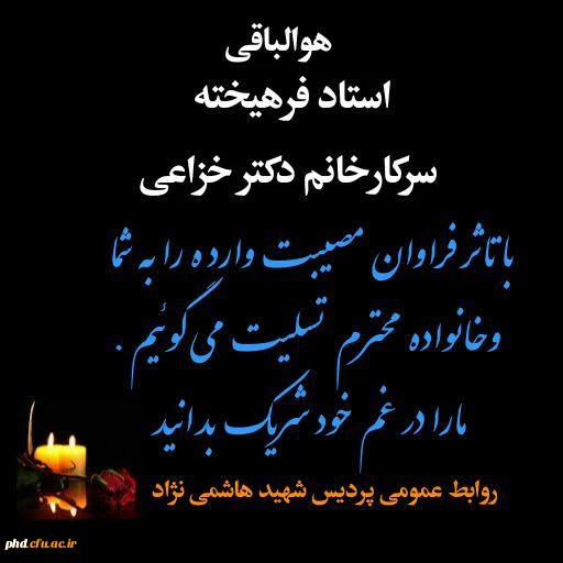 تسلیت خزاعی