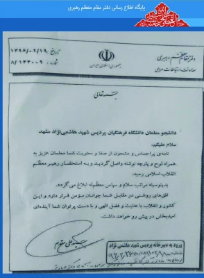 تقدیر دفتر مقام معظم رهبری