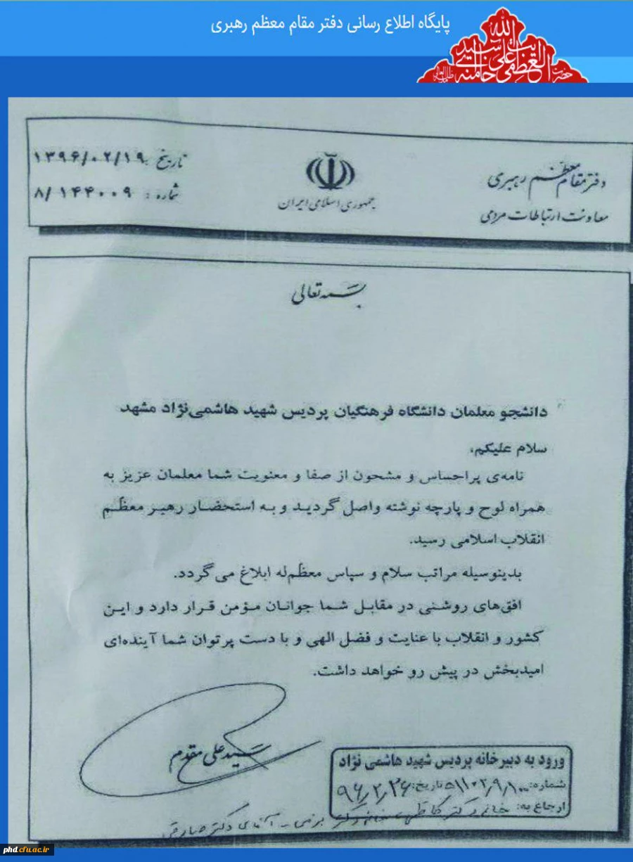 تقدیر دفتر مقام معظم رهبری