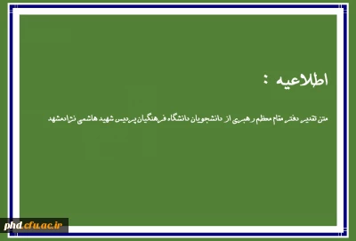 متن تقدیر دفتر مقام معظم رهبری از دانشجویان پردیس شهید هاشمی نژاد مشهد