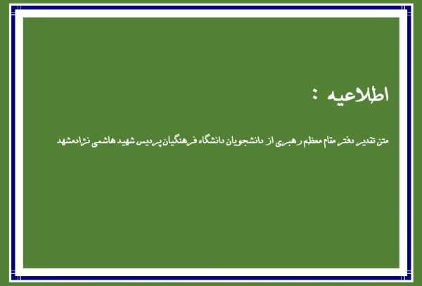 تقدیر دفتر مقام معظم رهبری