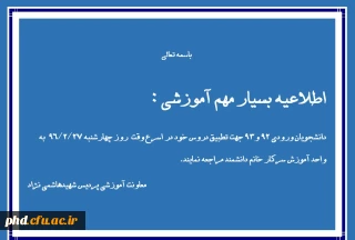 اطلاعیه بسیار مهم آموزشی برای دانشجویان ورودی سال های 92 ، 93