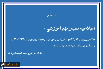 اطلاعیه بسیار مهم آموزشی برای دانشجویان ورودی سال های 92 ، 93