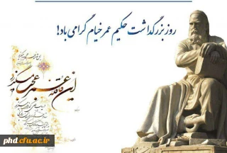 28 اردیبهشت ماه روز بزرگداشت حکیم عمر خیام گرامی باد.
