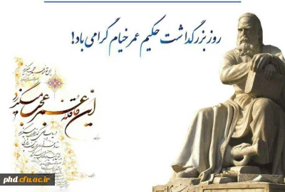28 اردیبهشت ماه روز بزرگداشت حکیم عمر خیام گرامی باد.