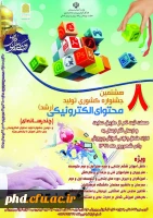 هشتمین جشنواره کشوری تولید محتوی الکترونیکی ـچند رسانه ای