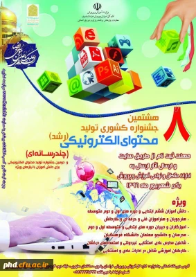 هشتمین جشنواره کشوری تولید محتوی الکترونیکی ـچند رسانه ای