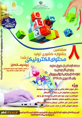 هشتمین جشنواره کشوری تولید محتوی الکترونیکی ـچند رسانه ای