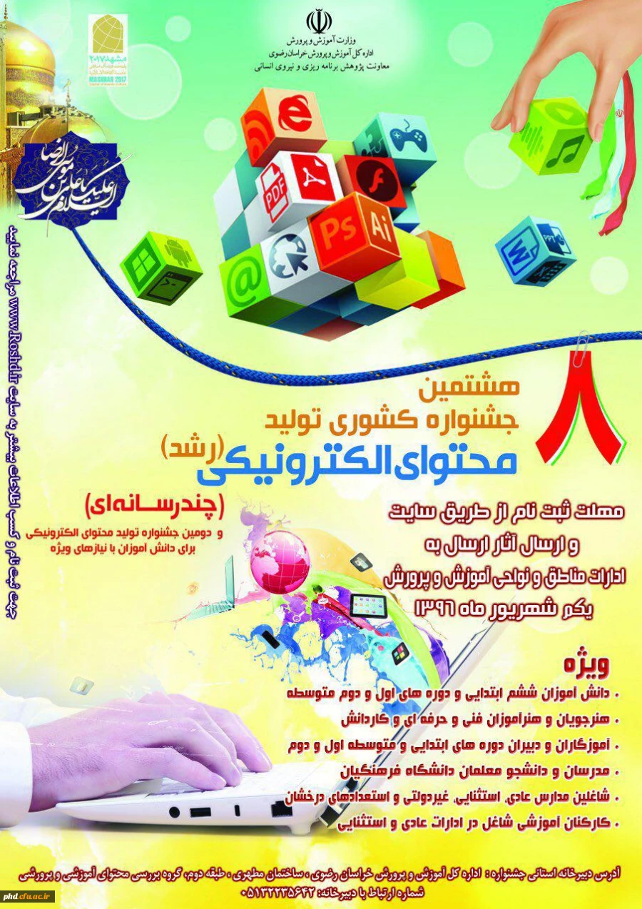 هشتمین جشنواره کشوری تولید محتوی الکترونیکی ـچند رسانه ای