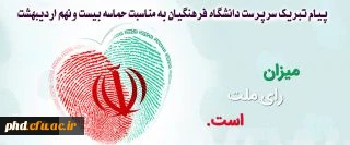 پیام تبریک سرپرست دانشگاه فرهنگیان به مناسبت حماسه بیست ونهم اردیبهشت