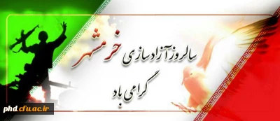 سالروز آزادسازی شهر خرمشهر مبارک باد.