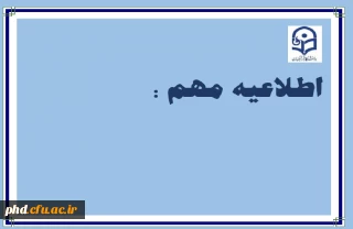 اطلاعیه مهم در خصوص نحوه محاسبه غیبت کلاس های درس و تعطیلات پایان ترم