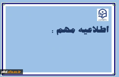 اطلاعیه مهم در خصوص نحوه محاسبه غیبت کلاس های درس و تعطیلات پایان ترم