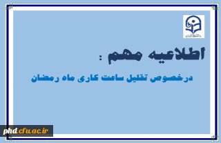اطلاعیه تقلیل ساعت کاری بخش اداری پردیس شهیدهاشمی نژادمشهد