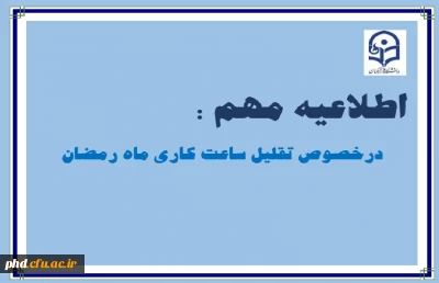 اطلاعیه تقلیل ساعت کاری بخش اداری پردیس شهیدهاشمی نژادمشهد