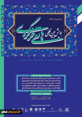 فراخوان مقاله برای همایش بین المللی هاتفی خرگردی