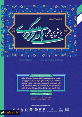 فراخوان مقاله برای همایش بین المللی هاتفی خرگردی