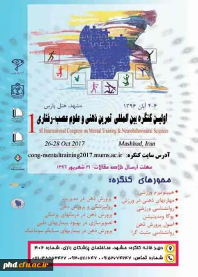 اولین کنگره بین المللی تمرین ذهنی و علوم عصب - رفتاری
