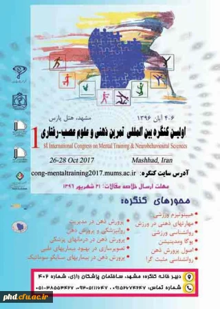 اولین کنگره بین المللی تمرین ذهنی و علوم عصب - رفتاری