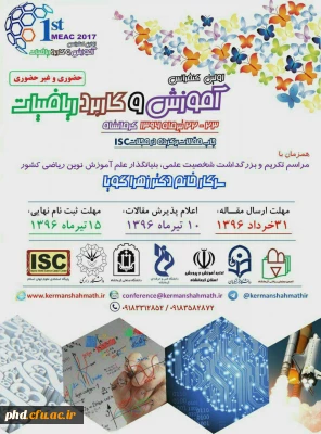 اولین کنفرانس آموزش و کاربرد ریاضیات