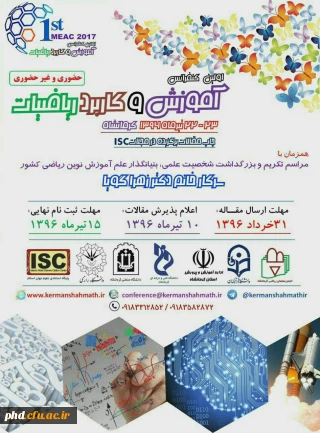 اولین کنفرانس آموزش و کاربرد ریاضیات