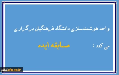 واحد هوشمندسازی دانشگاه فرهنگیان برگزار می کند: مسابقه ایده