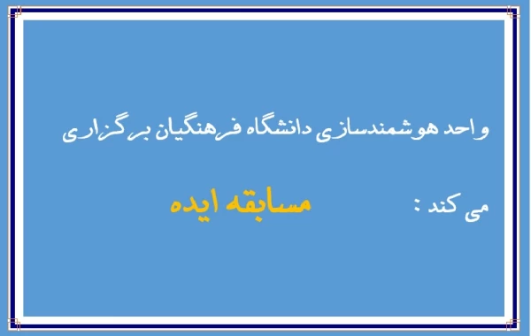 مسابقه ایده